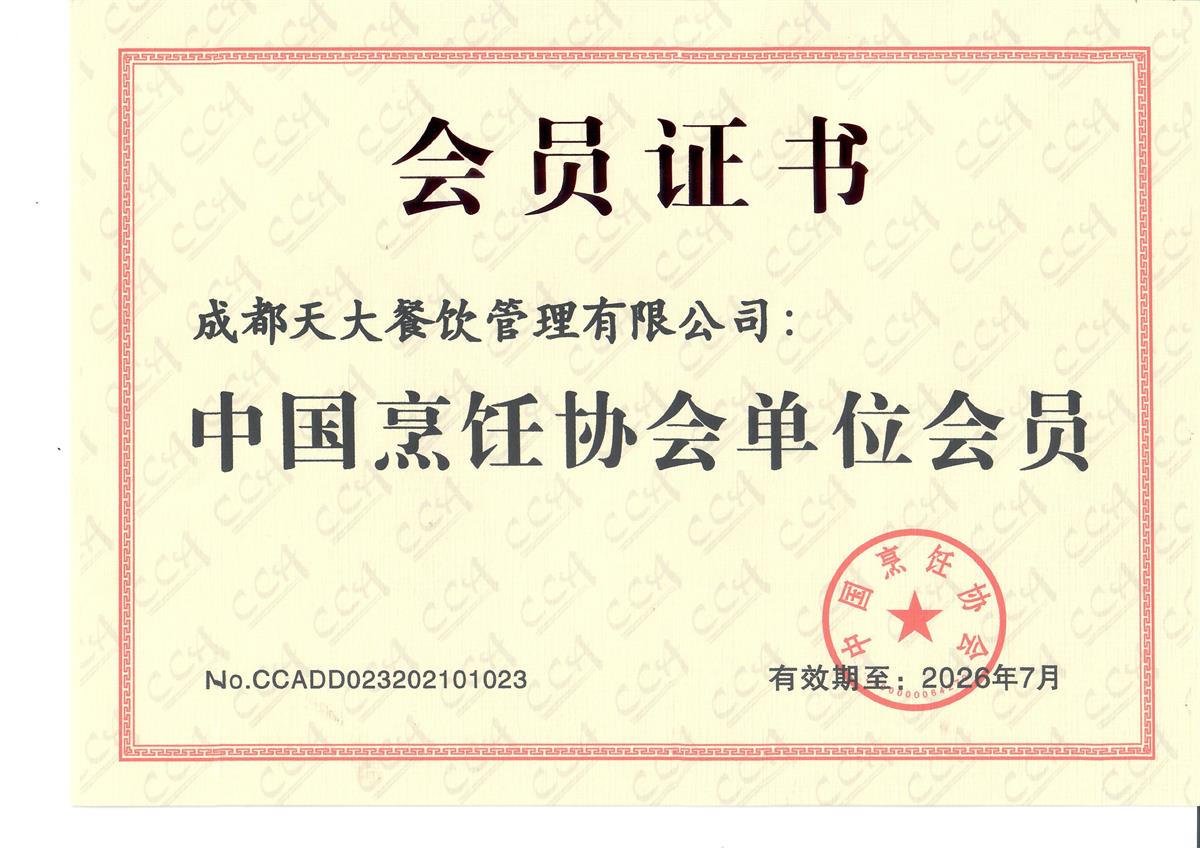 中国烹饪协会单位会员